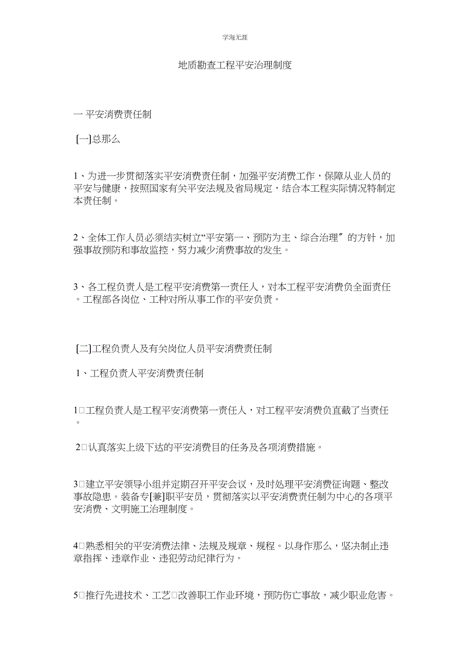 2023年地质勘查项目安全管理制度范文.docx_第1页