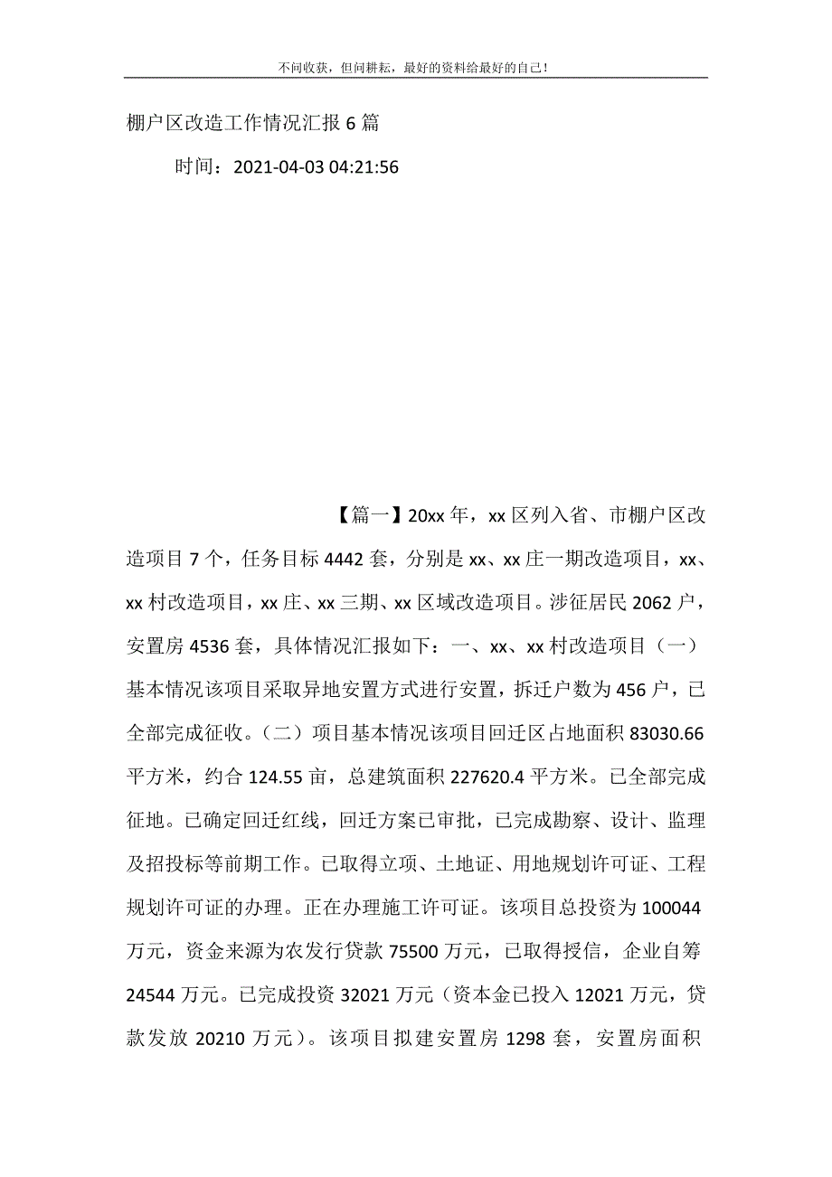 2021年棚户区改造工作情况汇报6篇新编精选.DOC_第2页