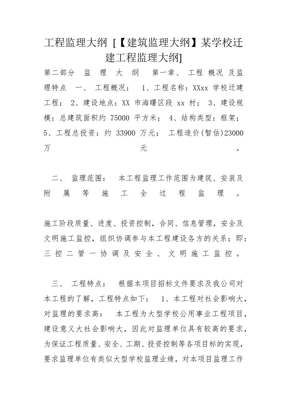 工程监理大纲 [【建筑监理大纲】某学校迁建工程监理大纲]_第1页