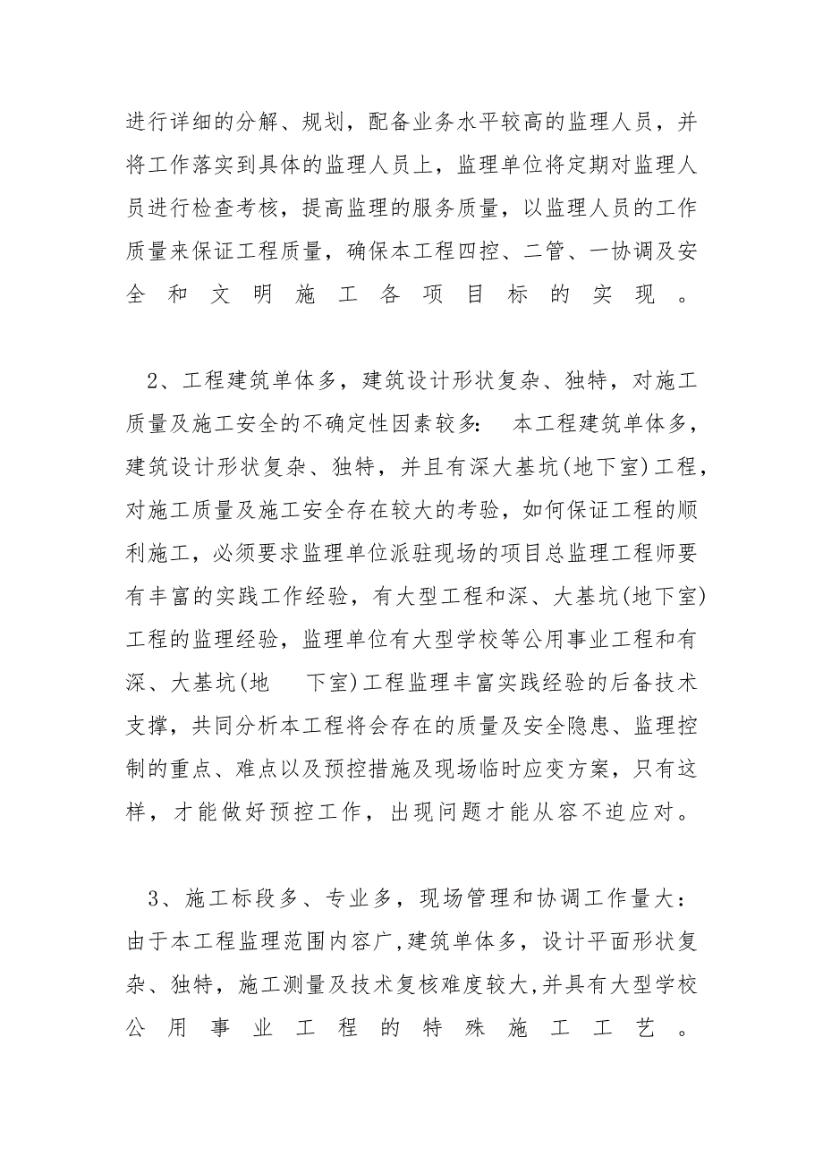 工程监理大纲 [【建筑监理大纲】某学校迁建工程监理大纲]_第2页