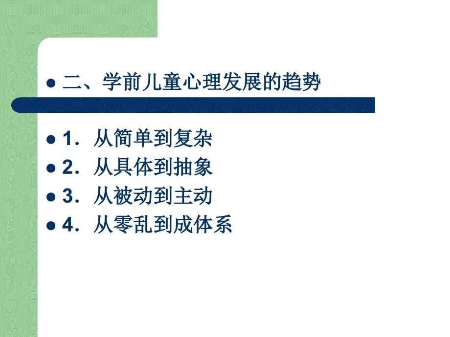 第十三章学前儿童心理发展的基本理论名师编辑PPT课件_第5页