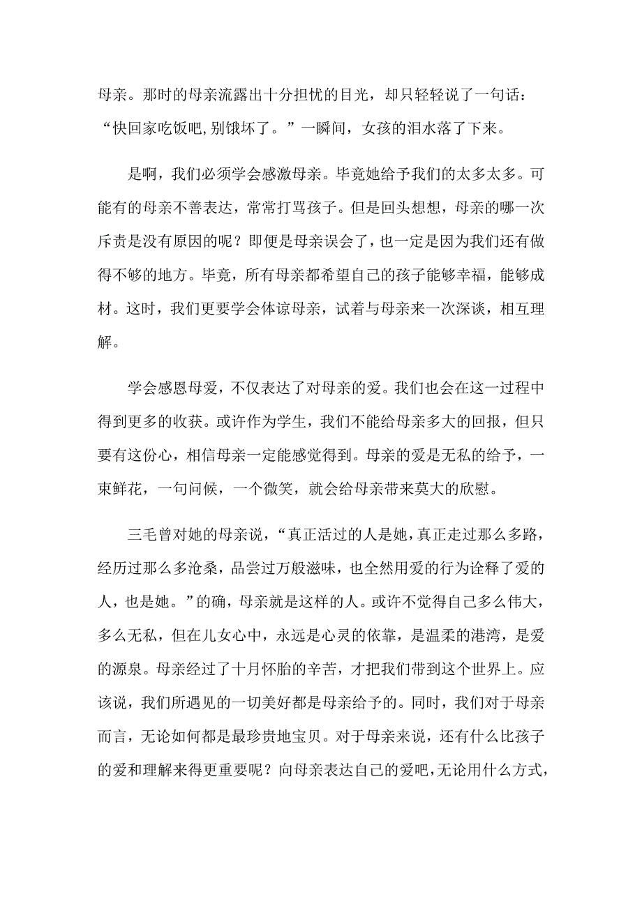 感恩母亲演讲稿模板集合九篇_第4页