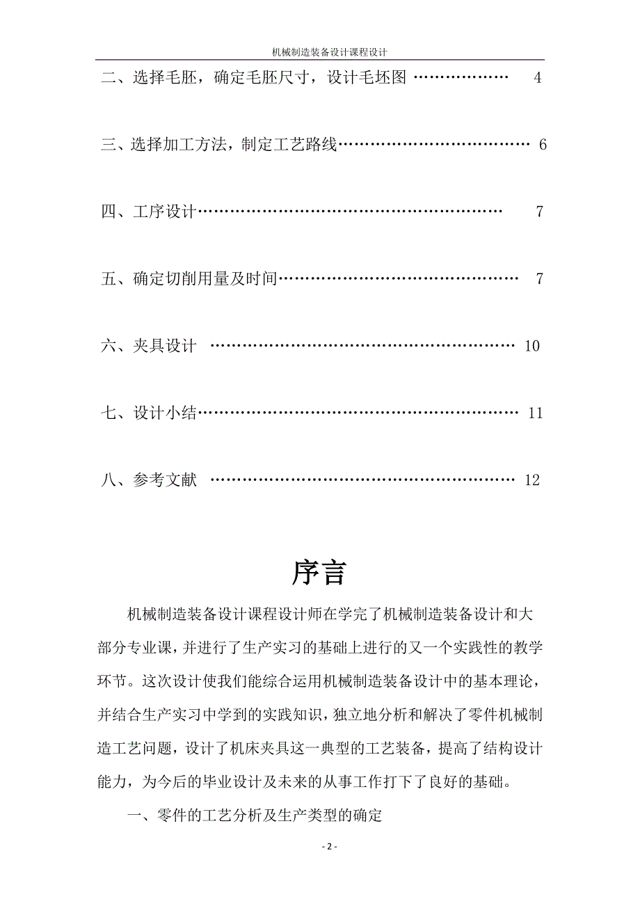 阀体零件大批量生产机械加工工艺规程及夹具设计毕业论文.doc_第2页