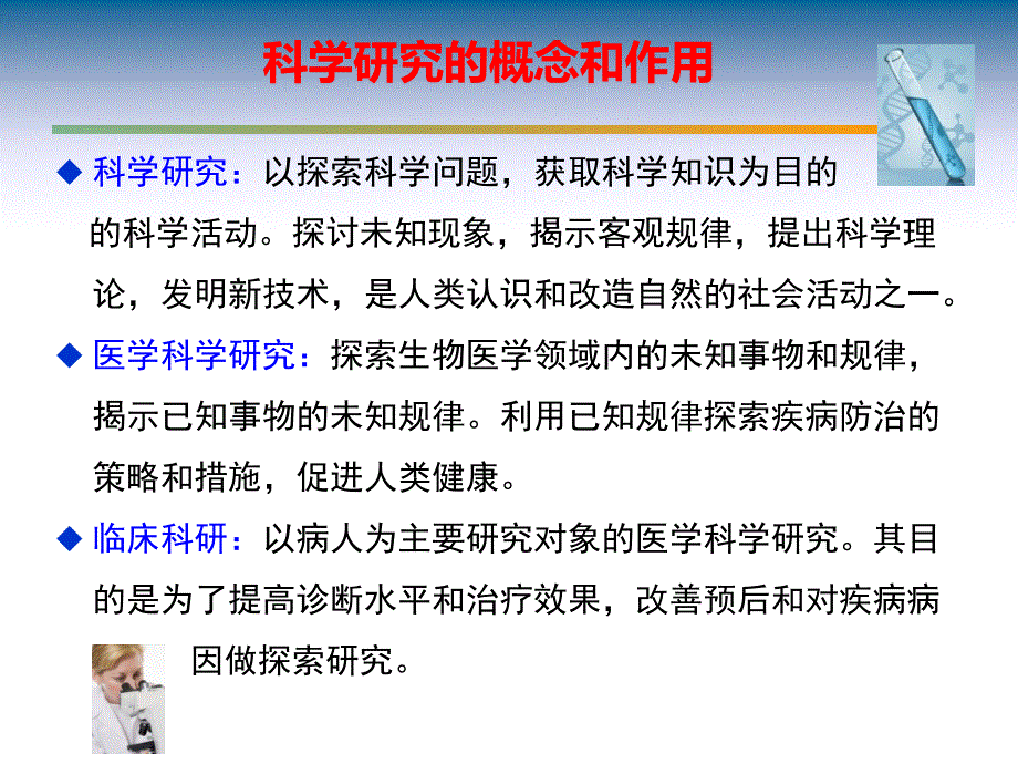 医学科研方法导论资料讲解_第3页