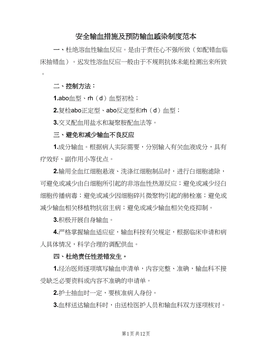 安全输血措施及预防输血感染制度范本（5篇）_第1页