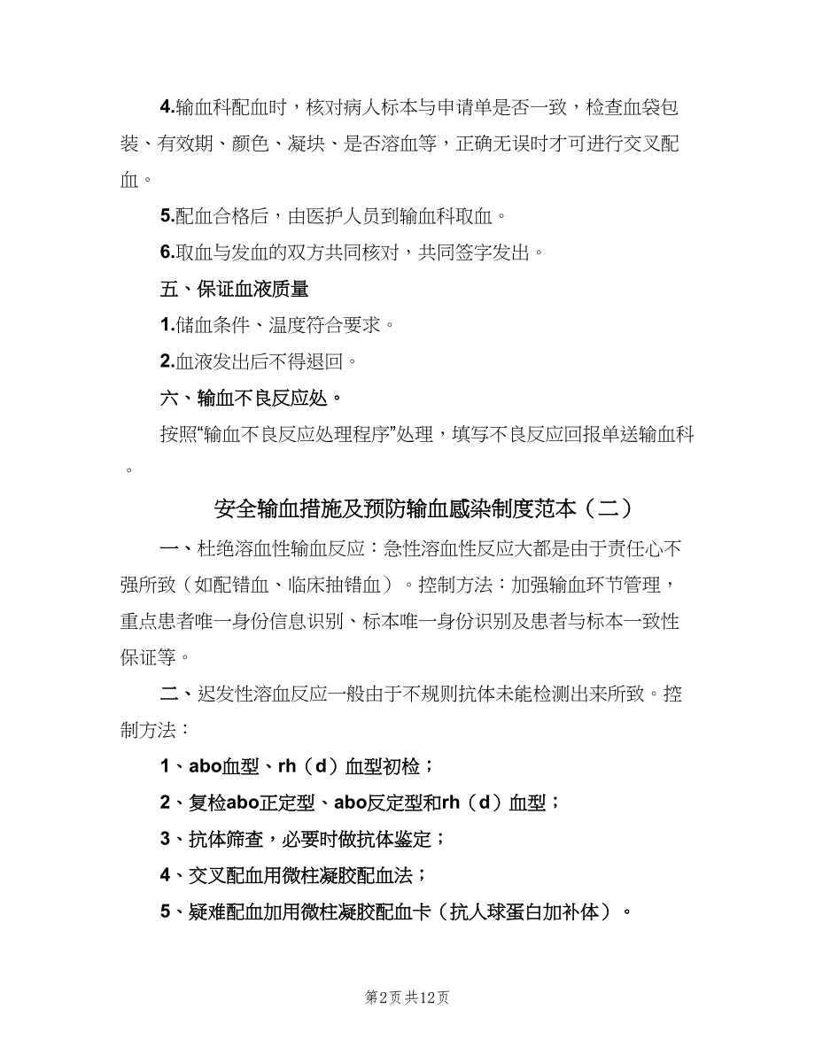 安全输血措施及预防输血感染制度范本（5篇）_第2页