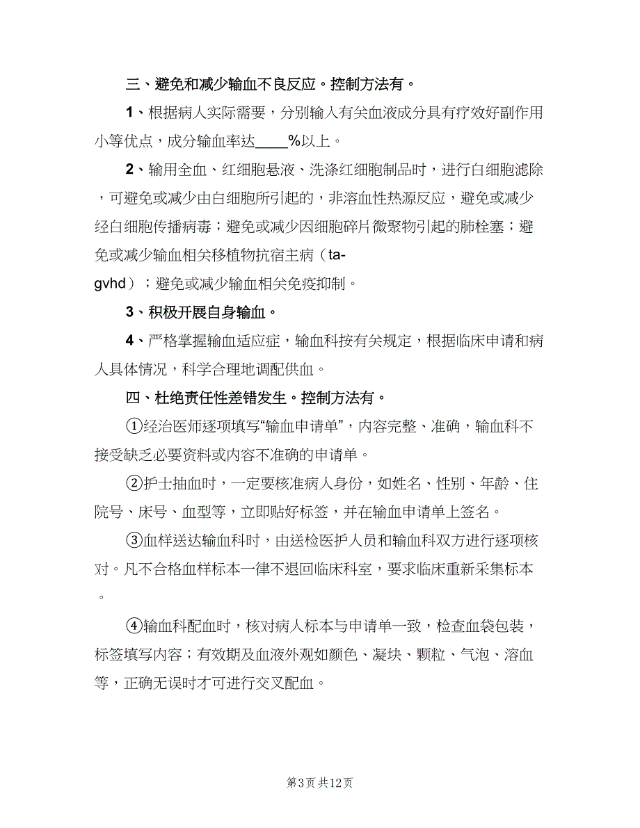 安全输血措施及预防输血感染制度范本（5篇）_第3页