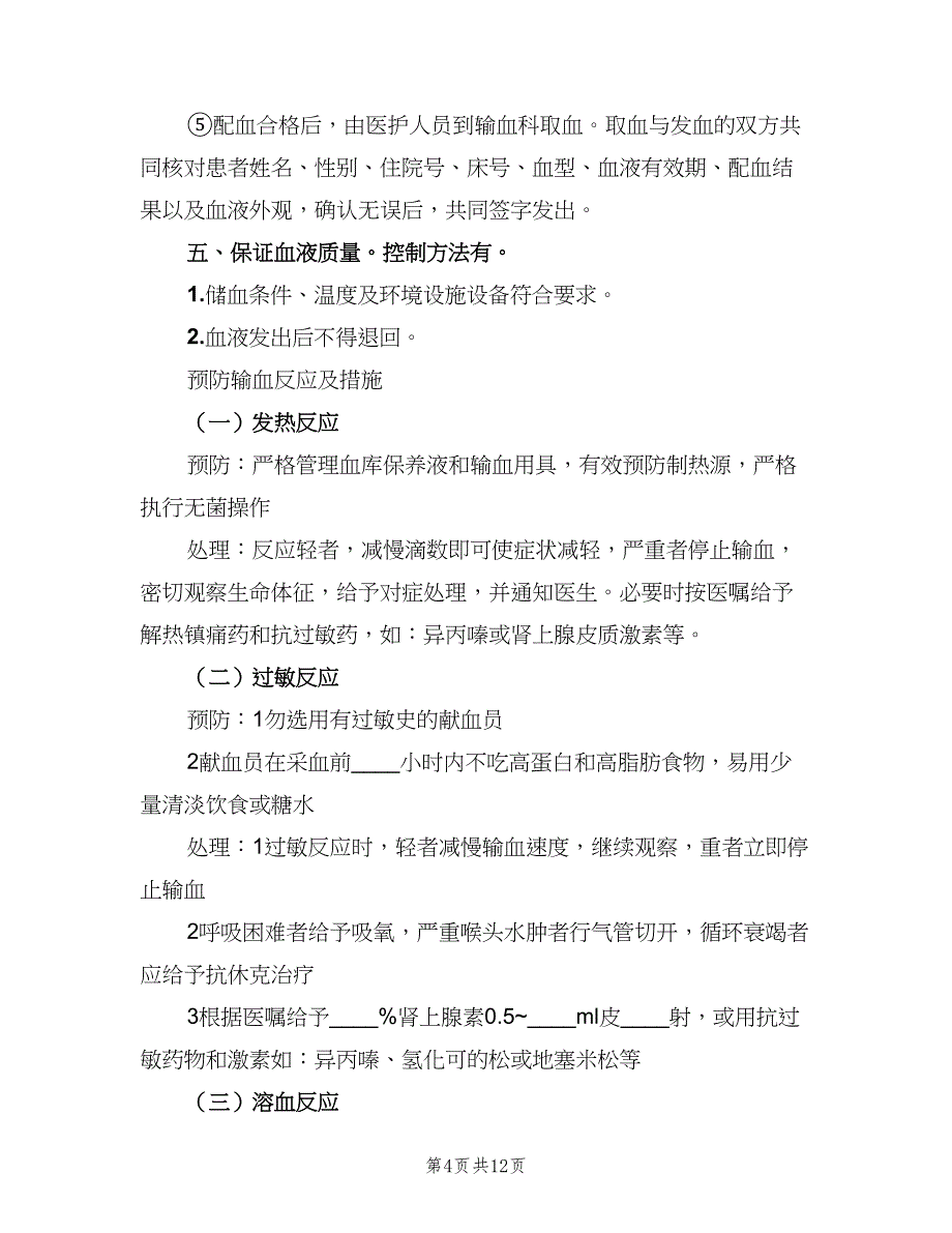 安全输血措施及预防输血感染制度范本（5篇）_第4页