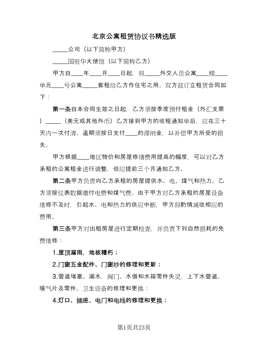 北京公寓租赁协议书精选版（六篇）.doc_第1页