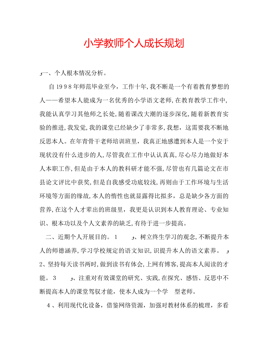 小学教师个人成长规划_第1页