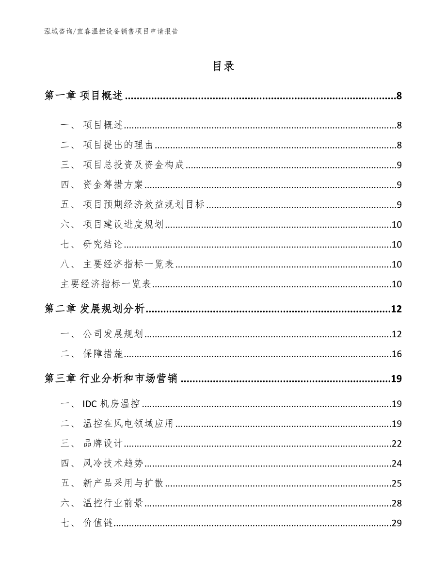 宜春温控设备销售项目申请报告范文参考_第1页