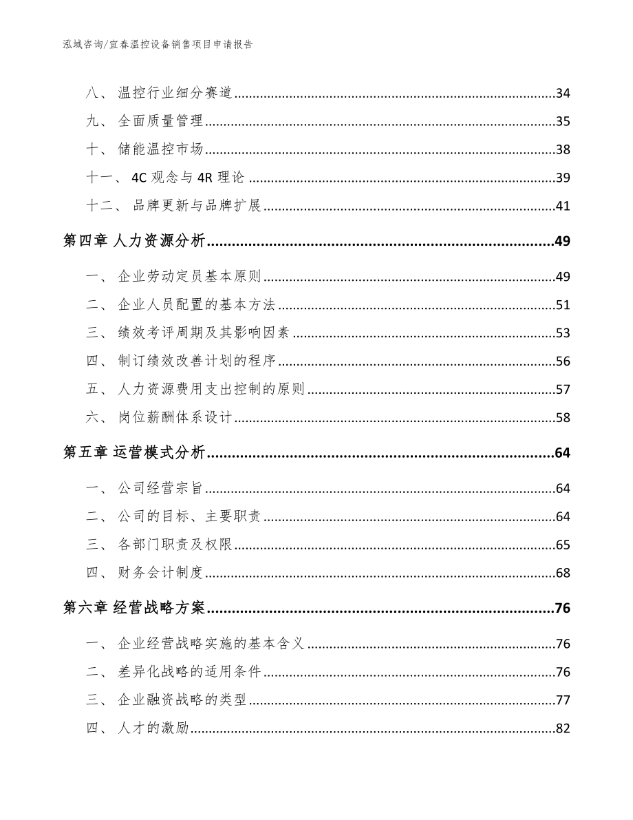 宜春温控设备销售项目申请报告范文参考_第2页