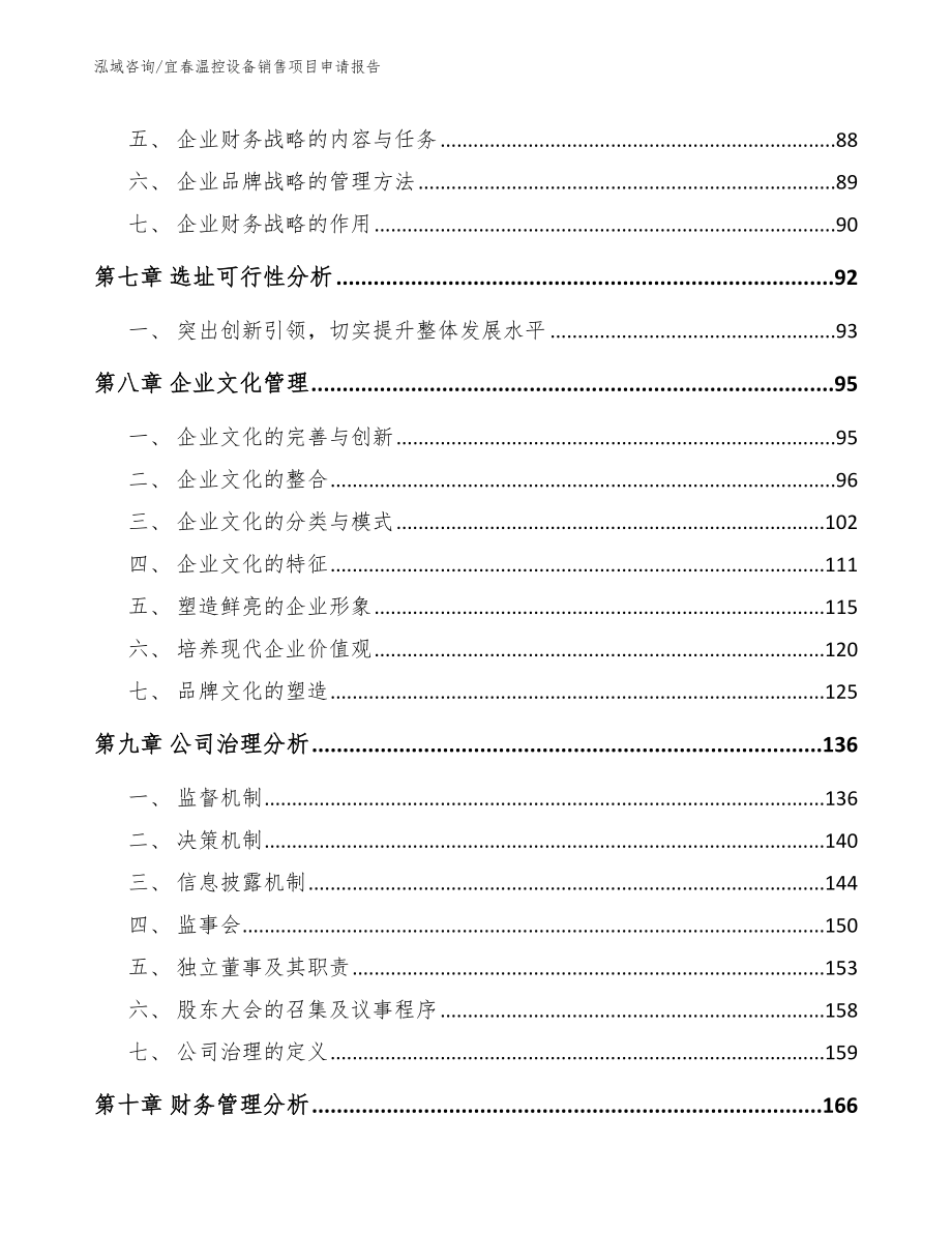 宜春温控设备销售项目申请报告范文参考_第3页