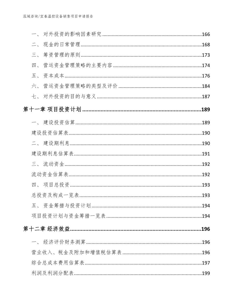 宜春温控设备销售项目申请报告范文参考_第4页