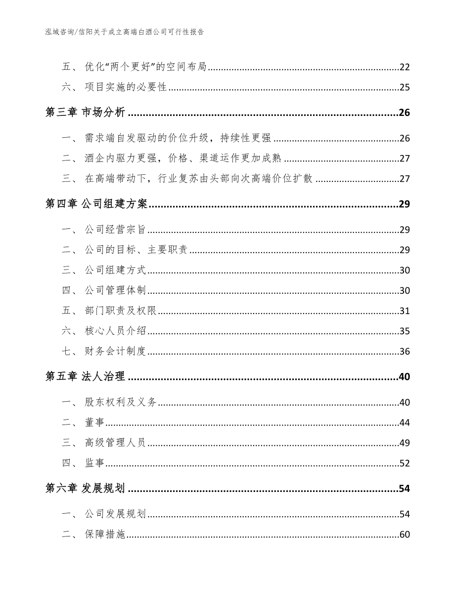 信阳关于成立高端白酒公司可行性报告【范文】_第4页