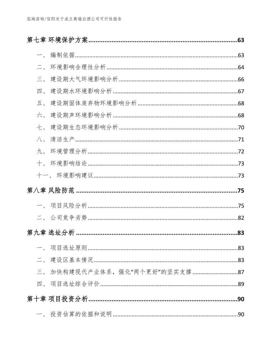 信阳关于成立高端白酒公司可行性报告【范文】_第5页