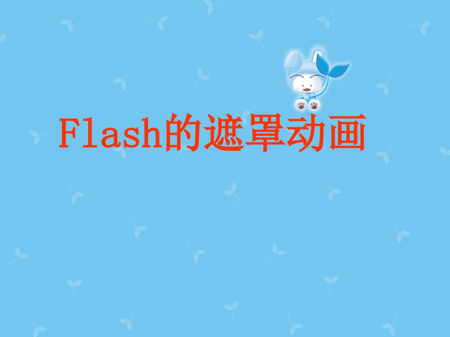 初中信息技术Flash的遮罩动画_第1页