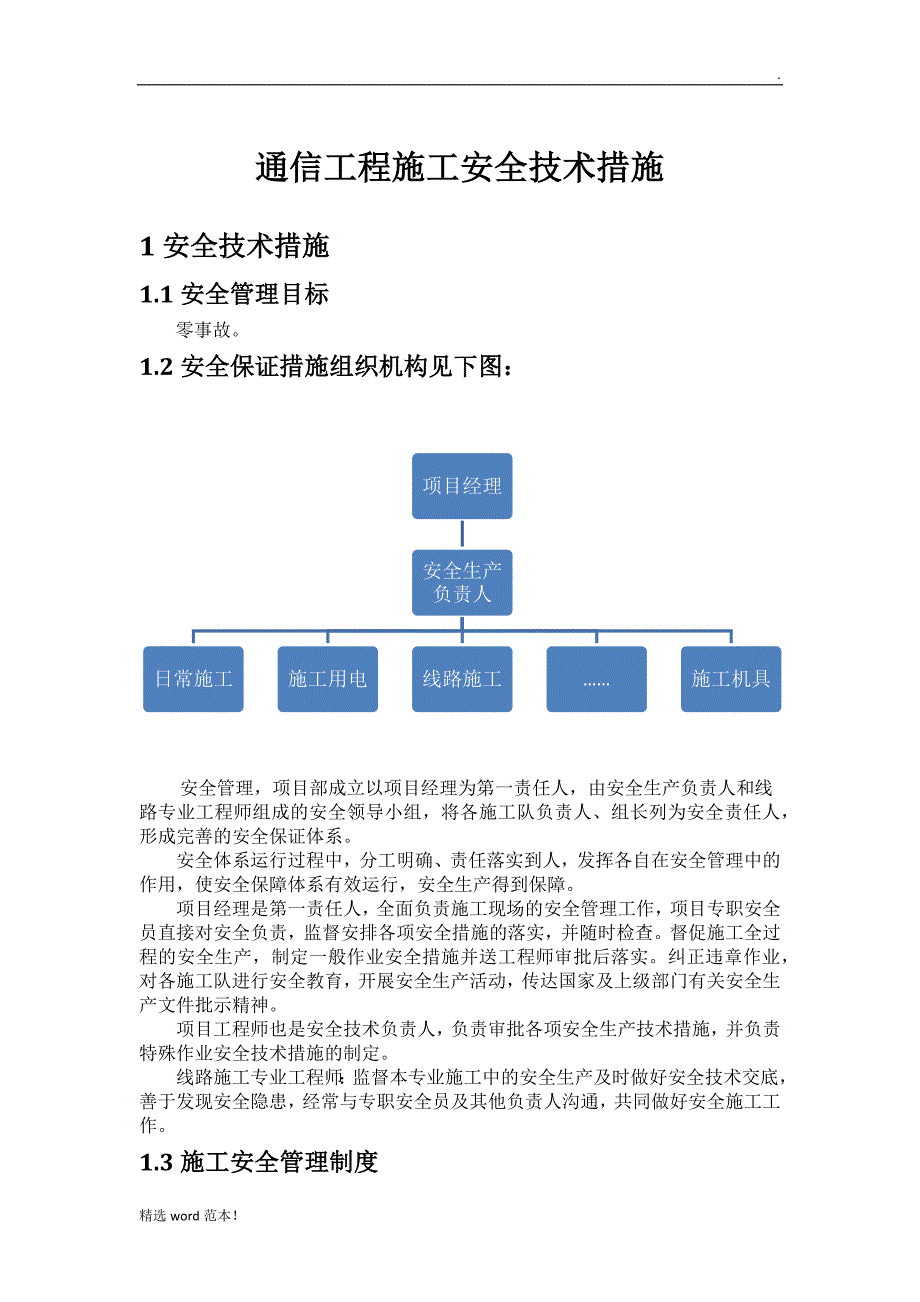 通信工程施工安全技术措施.doc_第1页