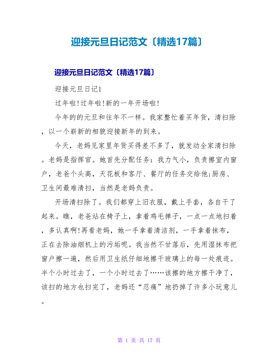 迎接元旦日记范文（17篇）.doc_第1页