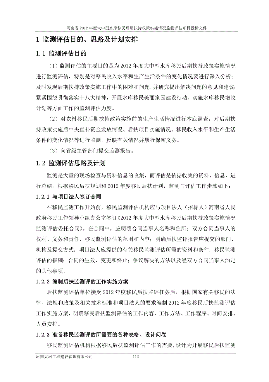 大中型水库移民后期扶持政策实施情况监测评估项目投标文件.doc_第3页