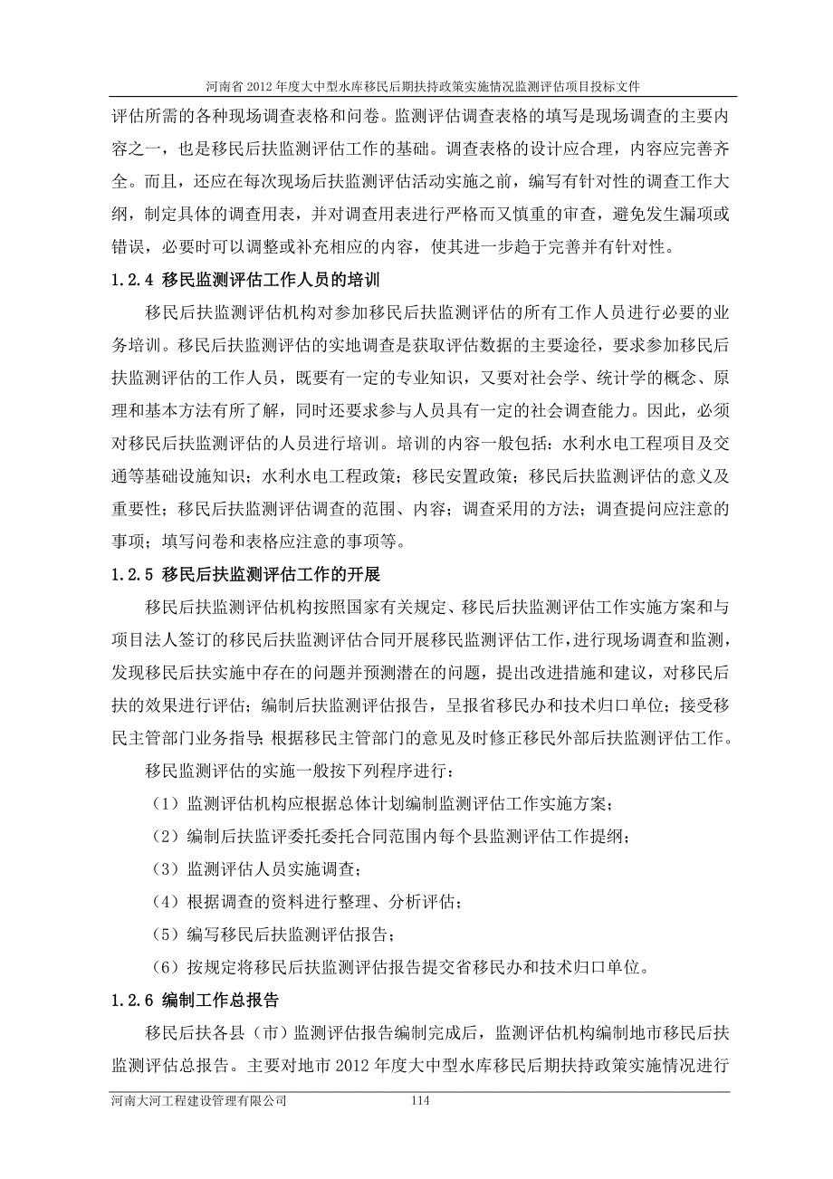 大中型水库移民后期扶持政策实施情况监测评估项目投标文件.doc_第4页