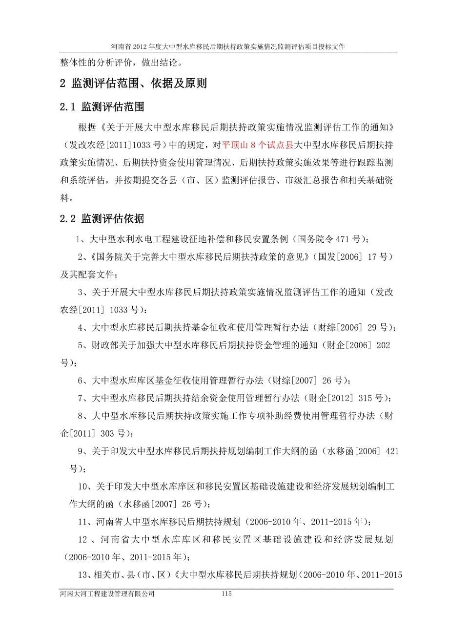 大中型水库移民后期扶持政策实施情况监测评估项目投标文件.doc_第5页