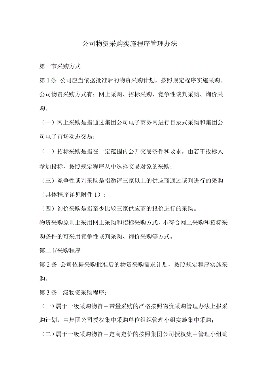 公司物资采购实施程序管理办法.docx_第1页