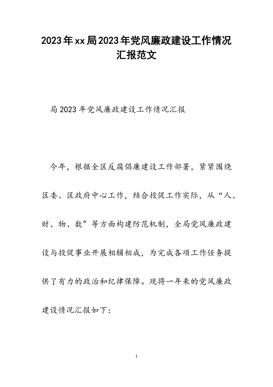 局2023年党风廉政建设工作情况汇报.docx_第1页