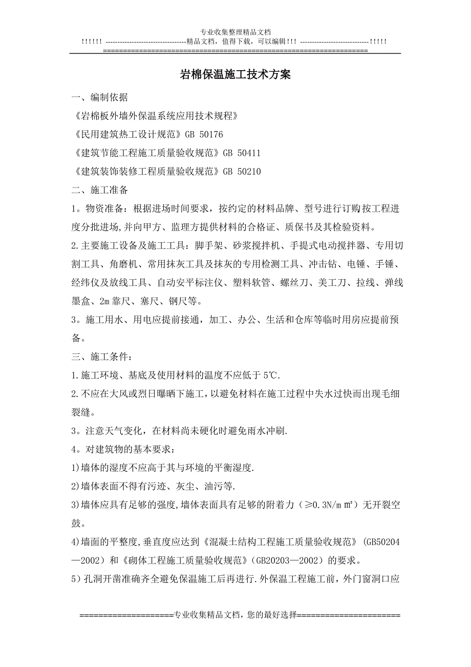 岩棉保温施工技术方案_第1页