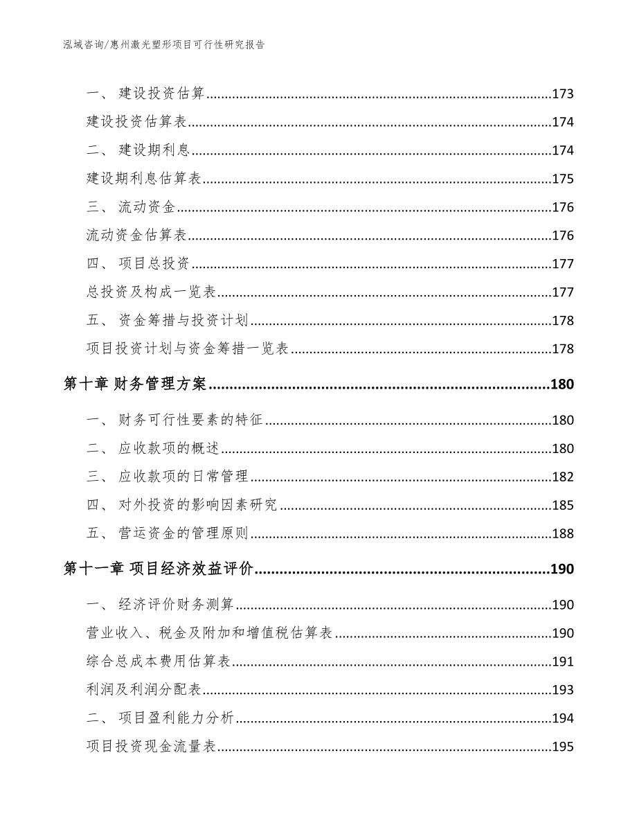 惠州激光塑形项目可行性研究报告【参考范文】_第4页