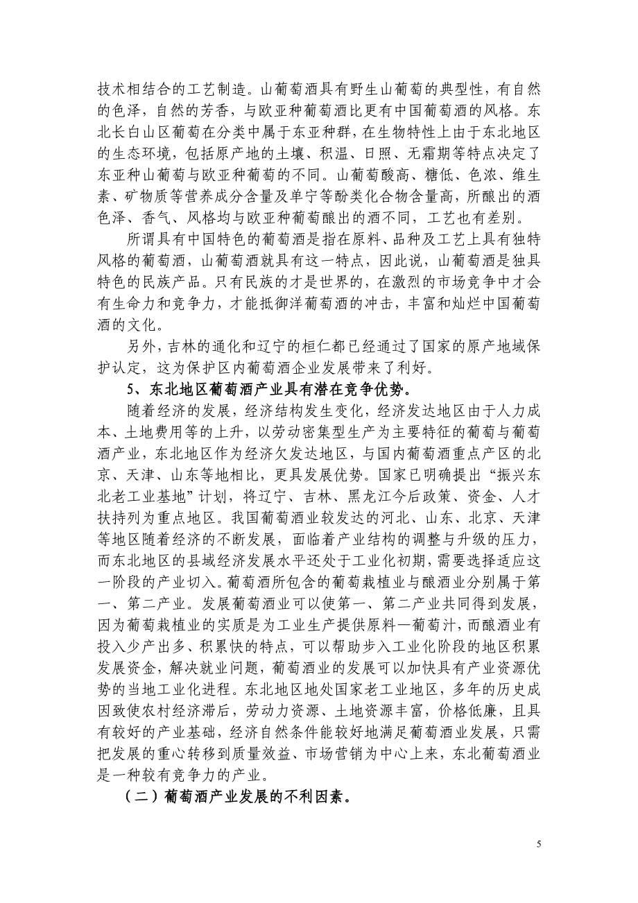 东北产区葡萄与葡萄酒产业调查报告_第5页