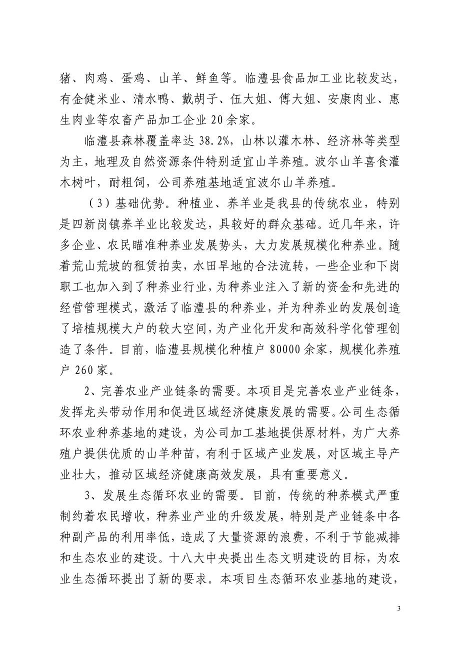 1000亩红薯—小麦、玉米—苦荞种植与加工和2000只波尔山羊养殖生态循环农业基地项目可行性研究报告_第3页