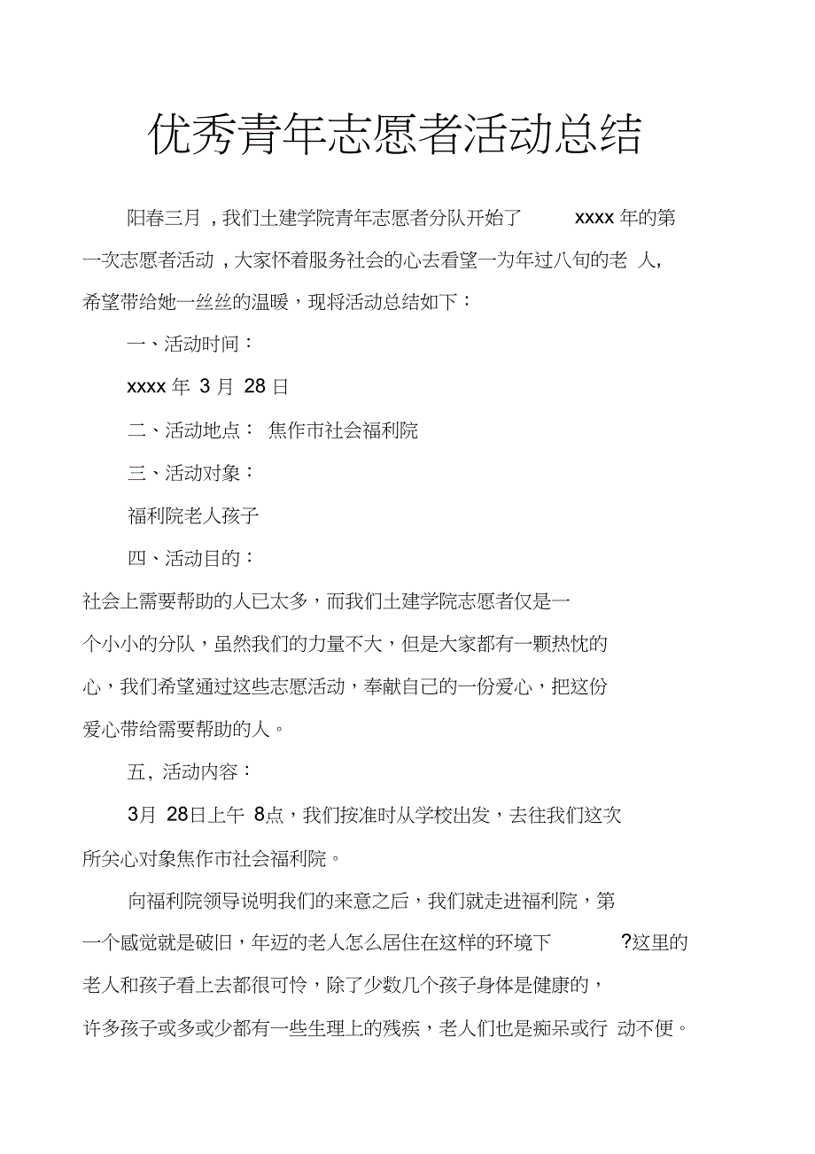 优秀青年志愿者活动总结_第1页