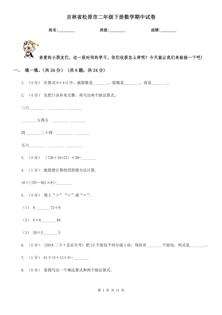 吉林省松原市二年级下册数学期中试卷_第1页