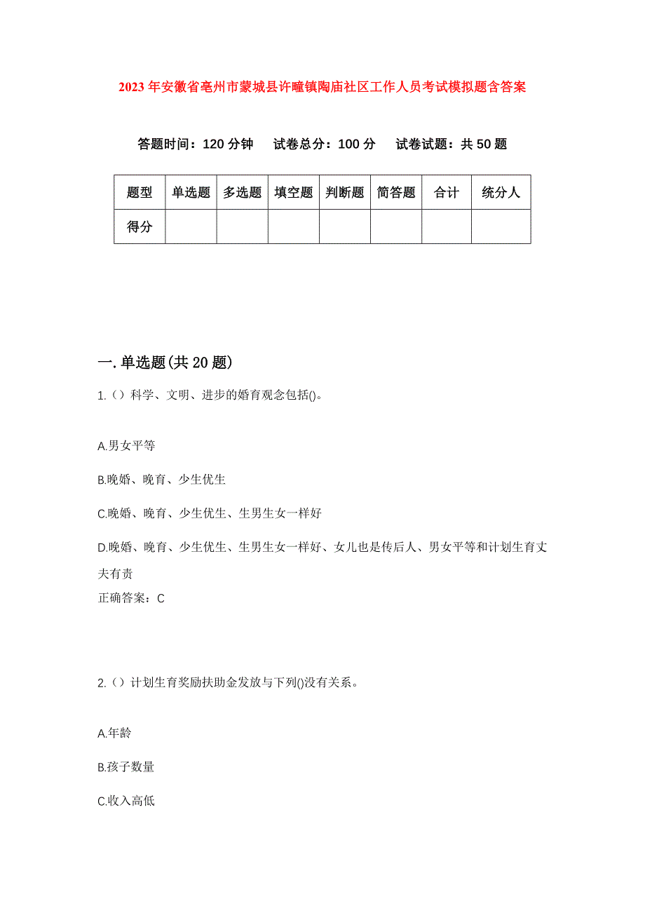 2023年安徽省亳州市蒙城县许疃镇陶庙社区工作人员考试模拟题含答案_第1页