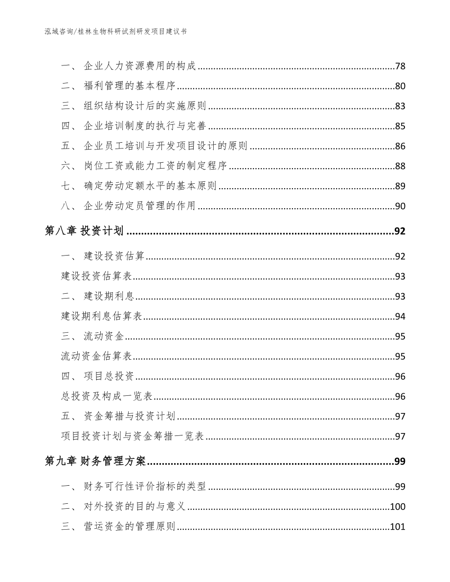 桂林生物科研试剂研发项目建议书【模板范本】_第4页