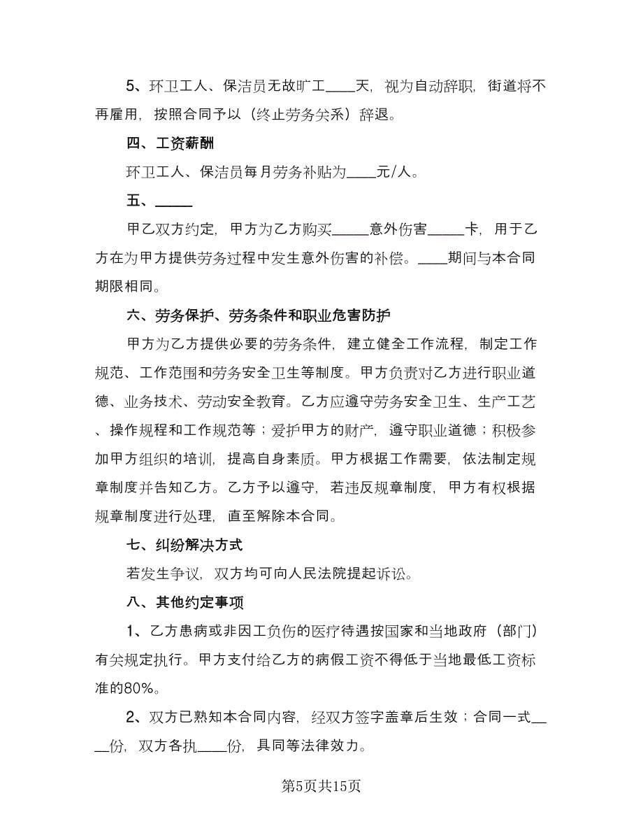 环卫工劳务合同（7篇）.doc_第5页