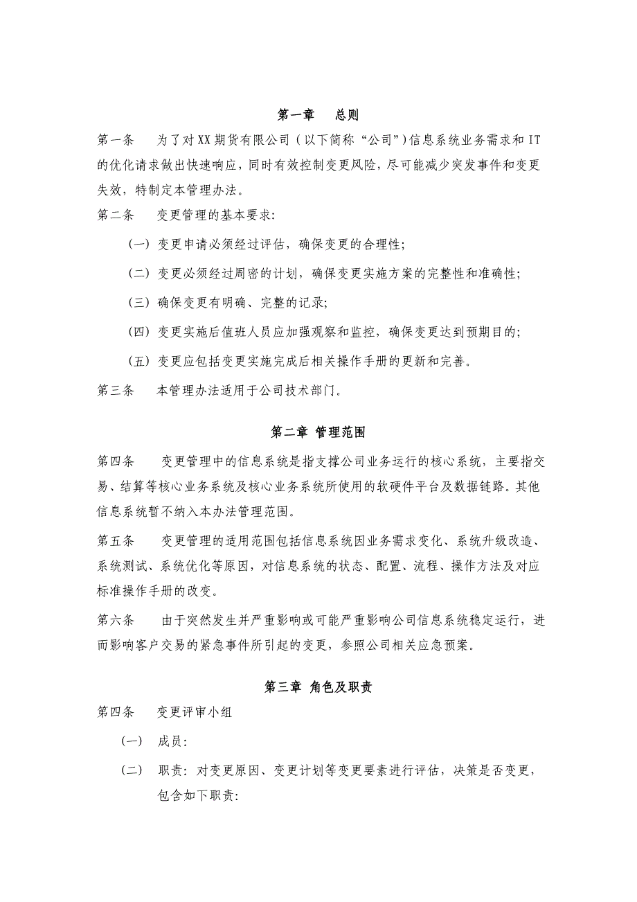 期货有限公司信息系统变更管理办法_第3页