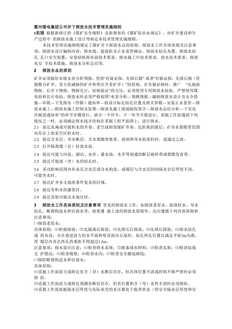 井下探放水技术管理实施细则_第1页