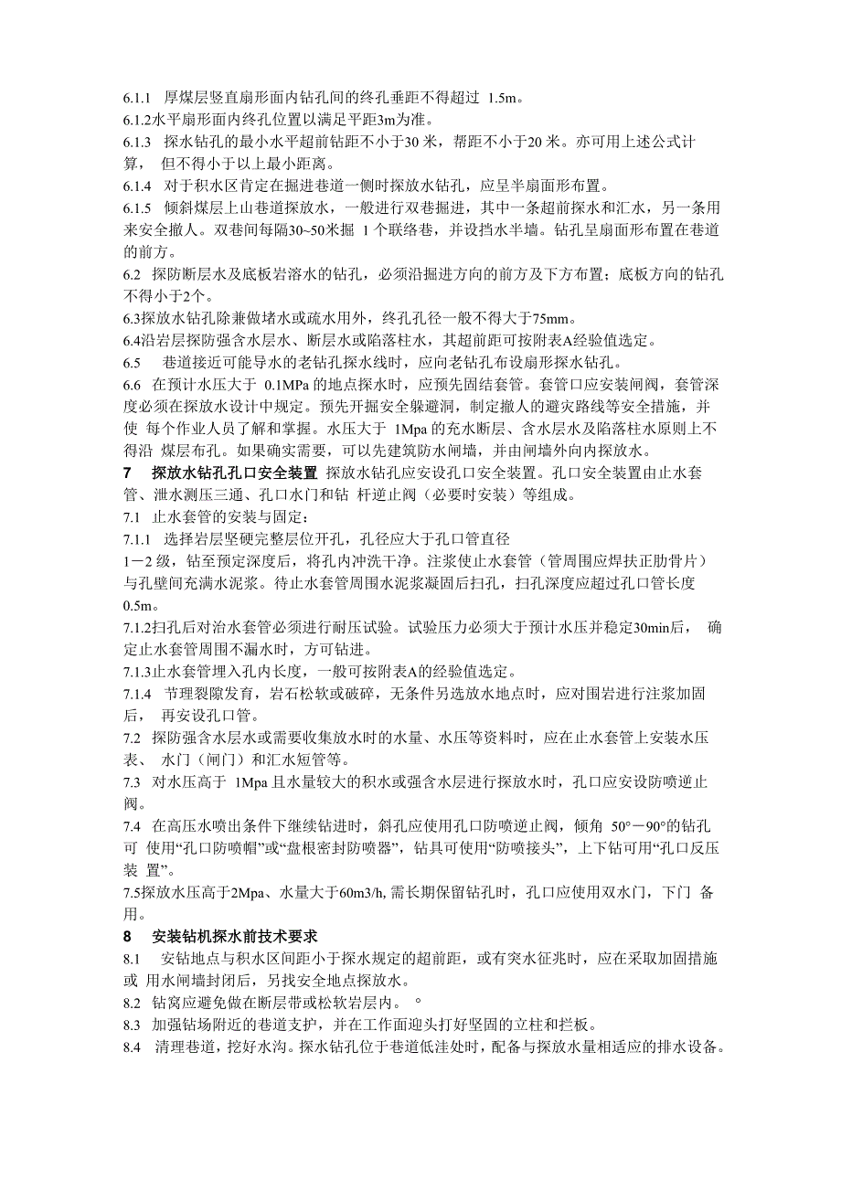 井下探放水技术管理实施细则_第4页