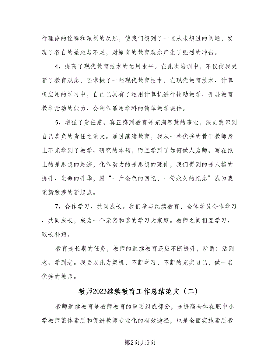 教师2023继续教育工作总结范文（5篇）_第2页