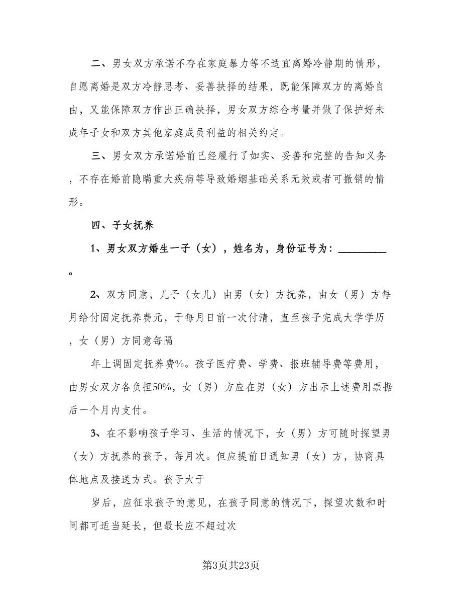 夫妻双方自愿离婚协议书专业版（九篇）_第3页