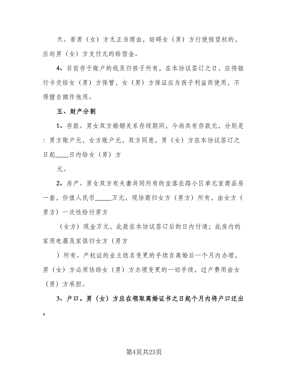 夫妻双方自愿离婚协议书专业版（九篇）_第4页