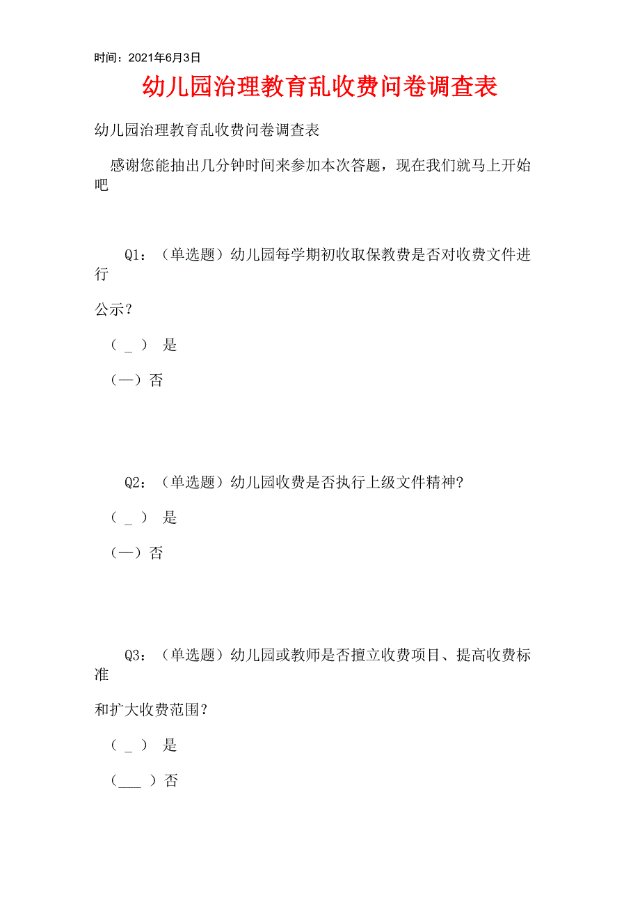 幼儿园治理教育乱收费问卷调查表_第1页