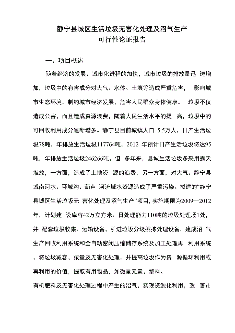 生活垃圾无害化处理及沼气生产_第1页