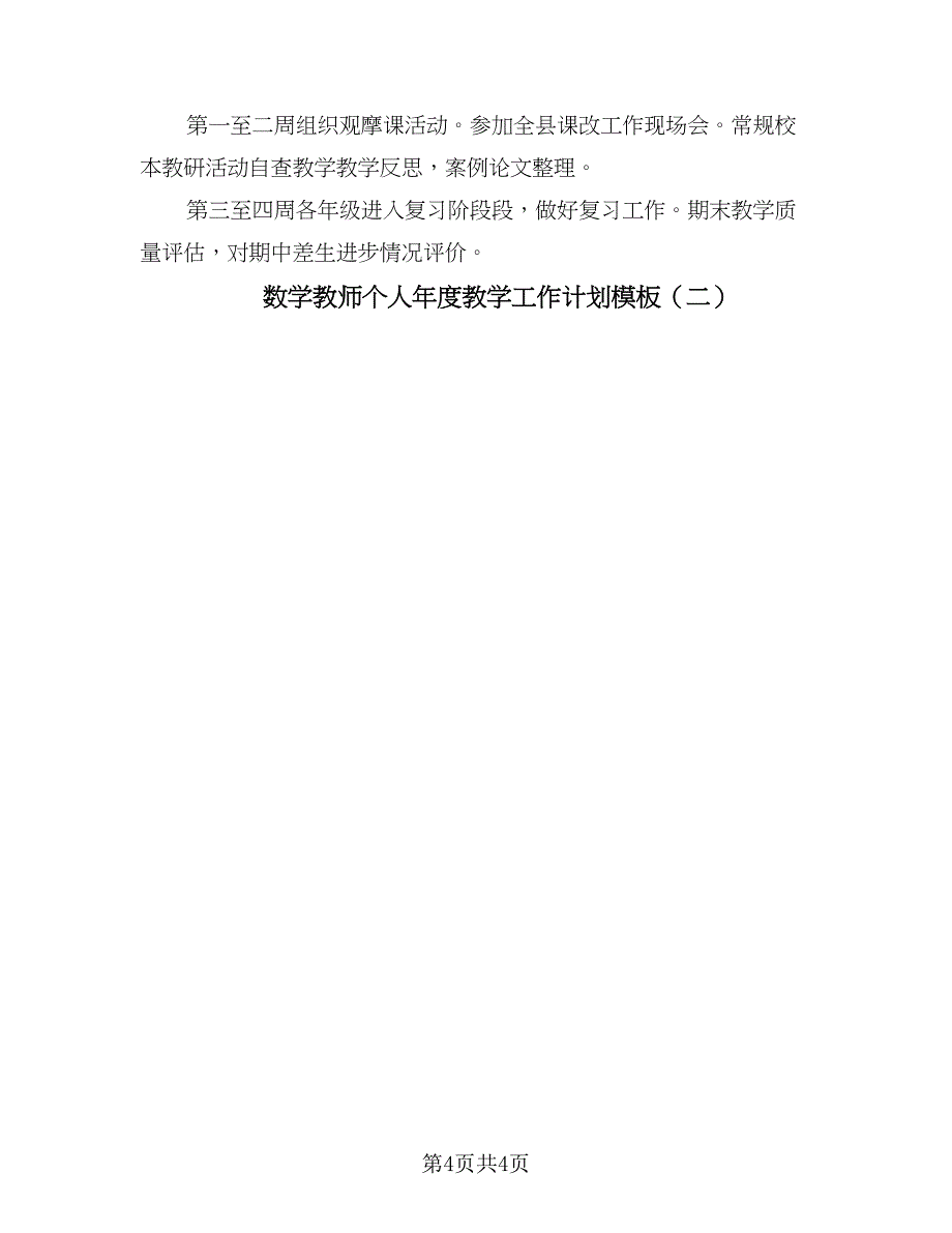 数学教师个人年度教学工作计划模板（二篇）.doc_第4页