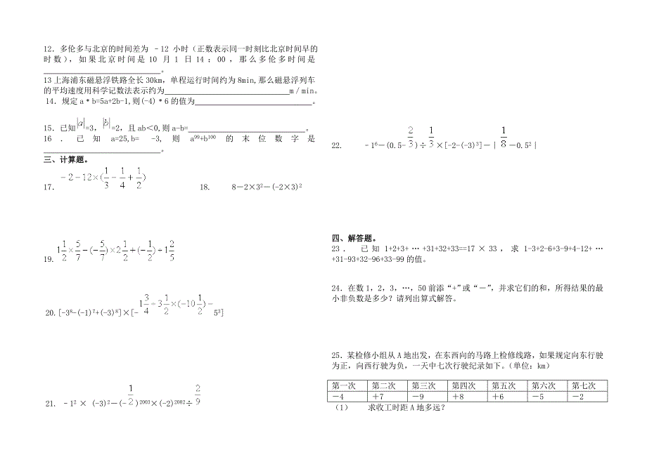 七年级数学上册第二单元有理数测试题华师大版_第4页