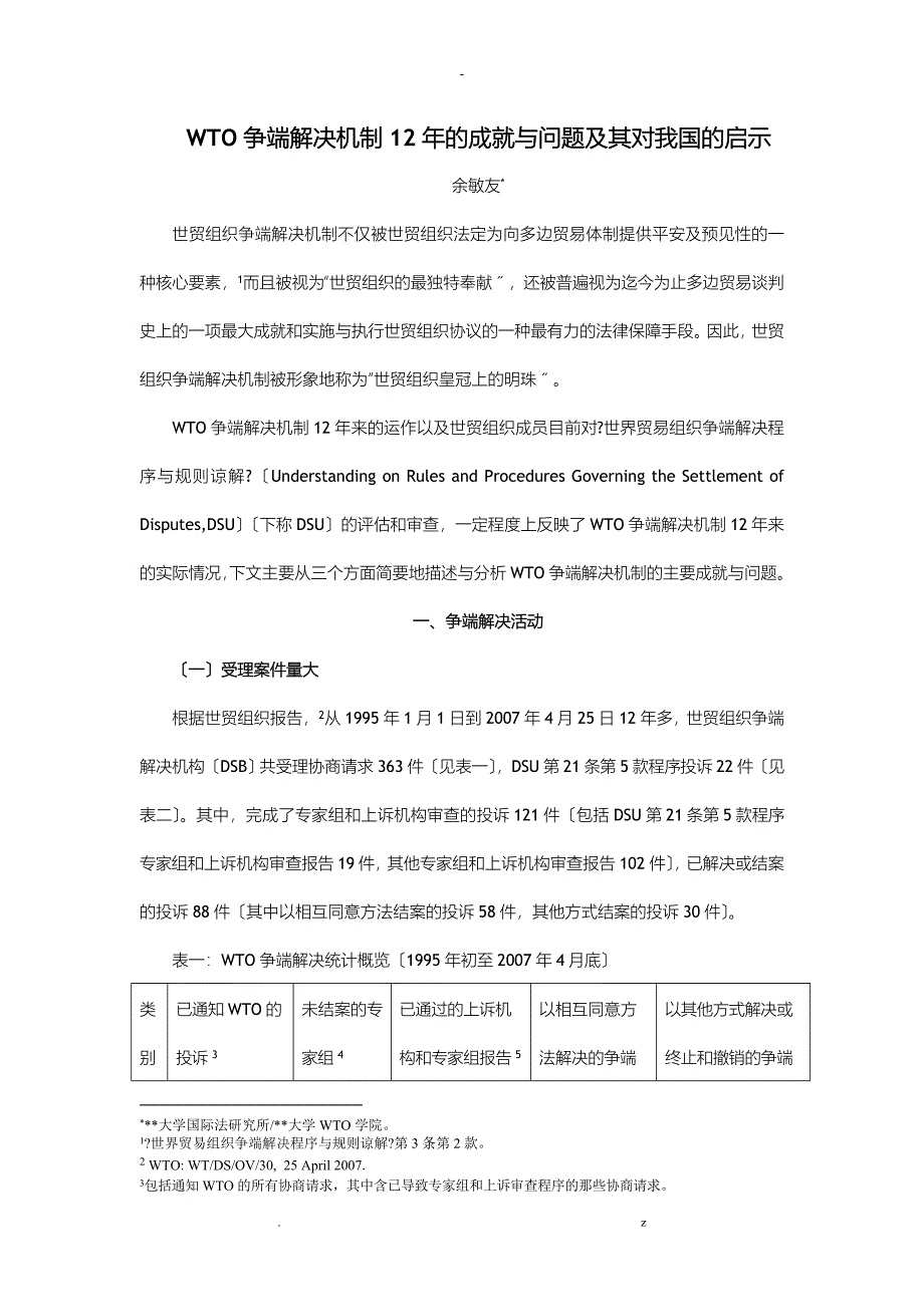 WTO争端解决机制12年的成就及问题及其对我国的启示_第1页