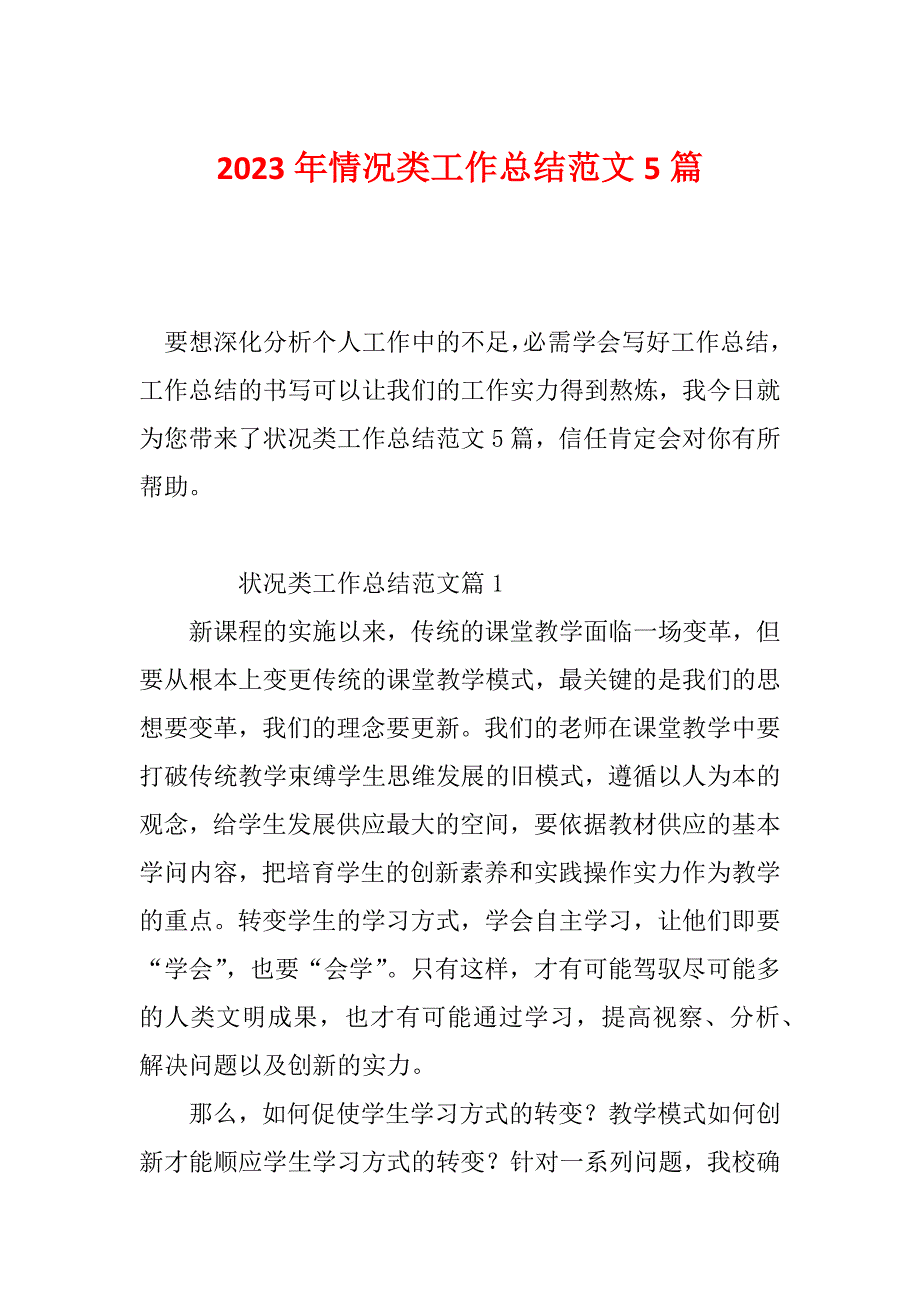 2023年情况类工作总结范文5篇_第1页