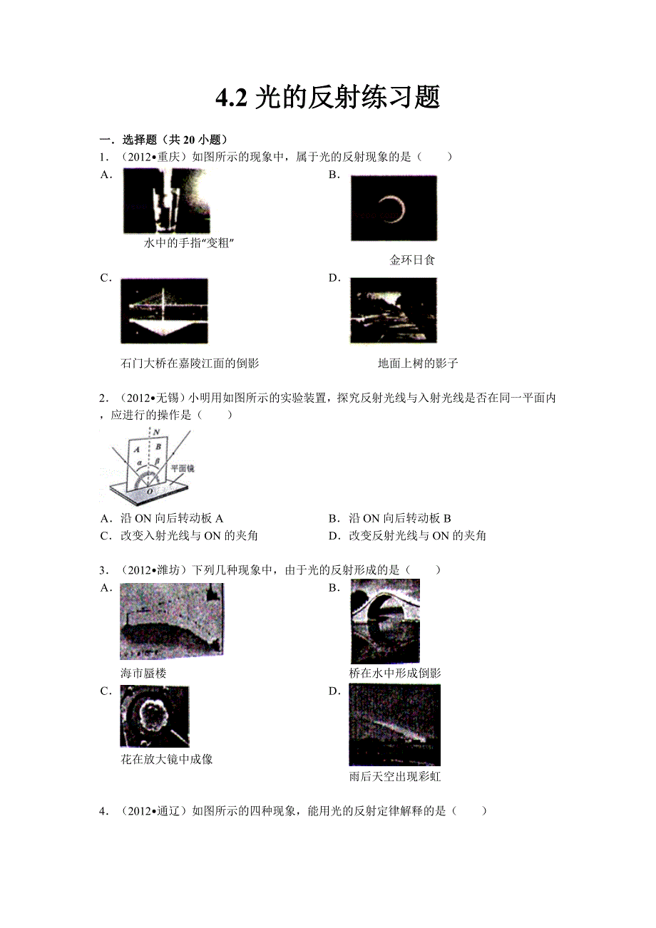 42光的反射练习题_第1页
